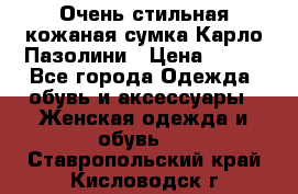 Очень стильная кожаная сумка Карло Пазолини › Цена ­ 600 - Все города Одежда, обувь и аксессуары » Женская одежда и обувь   . Ставропольский край,Кисловодск г.